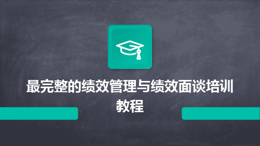 最完整的绩效管理与绩效面谈培训教程