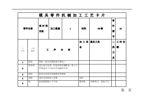 推杆固定板工艺卡片