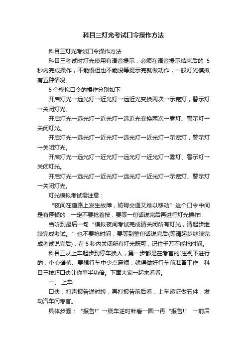 科目三灯光考试口令操作方法