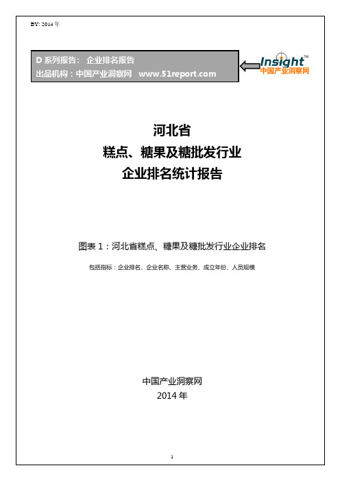 河北省糕点、糖果及糖批发行业企业排名统计报告