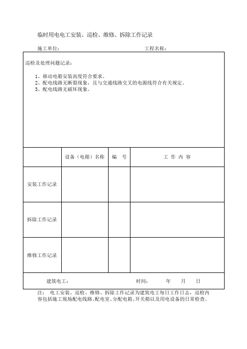 临时用电电工安装、巡检、维修、拆除工作记录