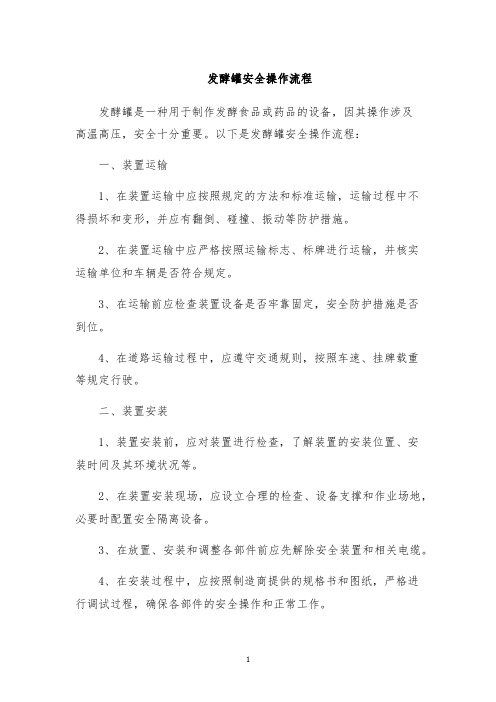 发酵罐安全操作流程