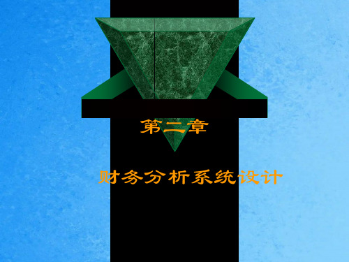 财务分析系统设计ppt课件
