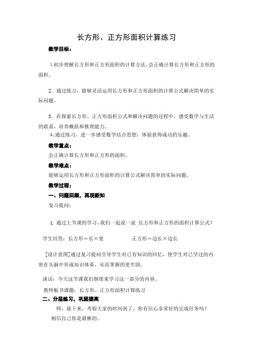 长方形、正方形面积计算练习Microsoft Word 文档