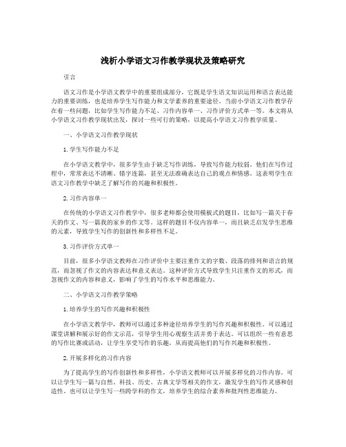 浅析小学语文习作教学现状及策略研究