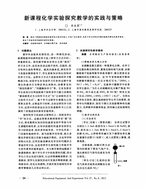 新课程化学实验探究教学的实践与策略