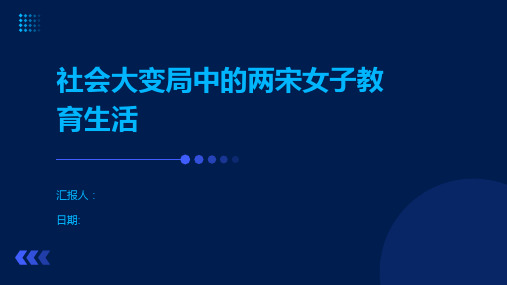 社会大变局中的两宋女子教育生活