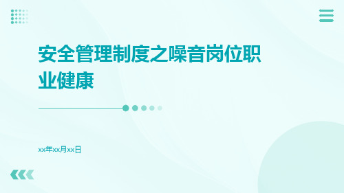 安全管理制度之噪音岗位职业健康