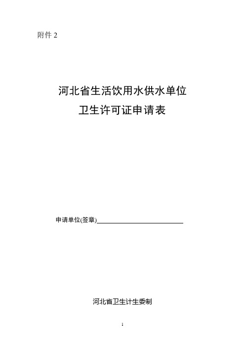 河北生活饮用水供水单位卫生许可证申请表