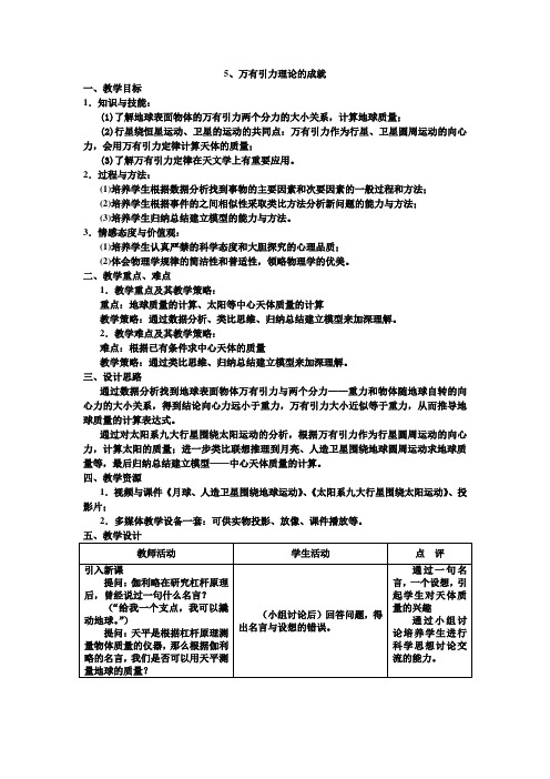 人教版必修二6.4《万有引力理论的成就》WORD教案1