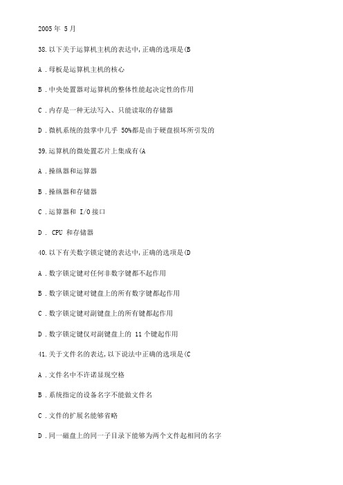 国家秘书四级资格考试真题汇总(办公自动化部份含答案)