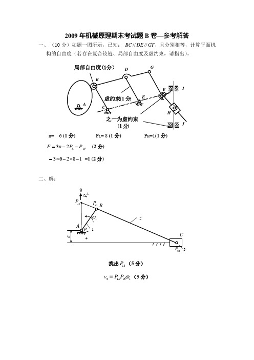 哈工大机械原理2009年B答案详解