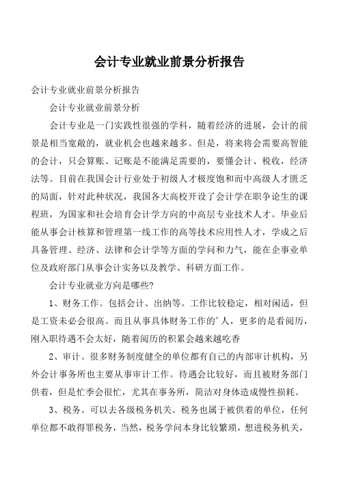 会计专业就业前景分析报告