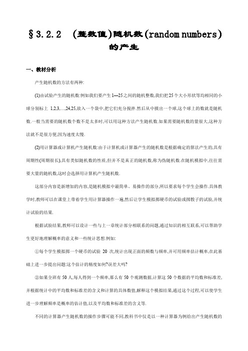 最新人教版高中数学必修三(整数值)随机数的产生优质教案