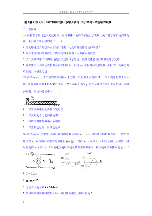 湖北省七市州2017届高三第一次联合调考3月联考理综物理试题Word版含答案