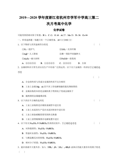 2019—2020学年度浙江省杭州市学军中学高三第二次月考高中化学