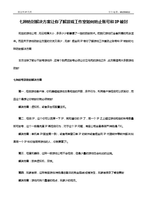 掘金网IP带你了解游戏工作室防止账号和IP被封的七种防封解决方案