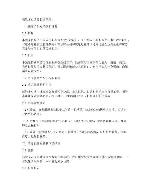 运输企业各类应急救援预案