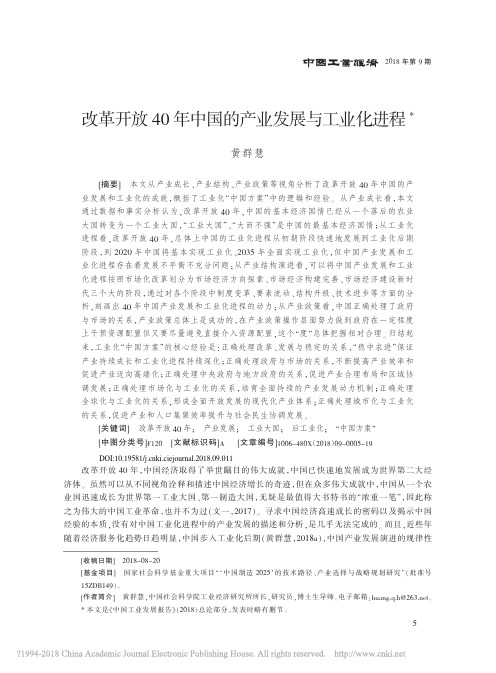 改革开放40年中国的产业发展与工业化进程