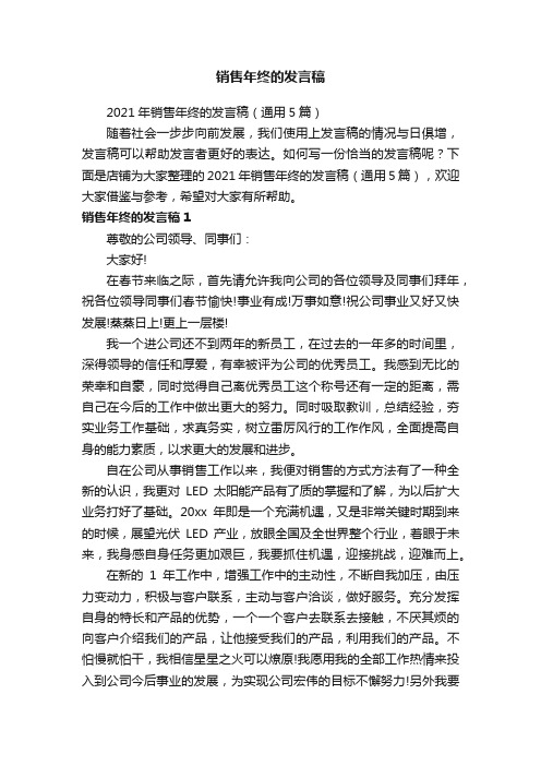 销售年终的发言稿