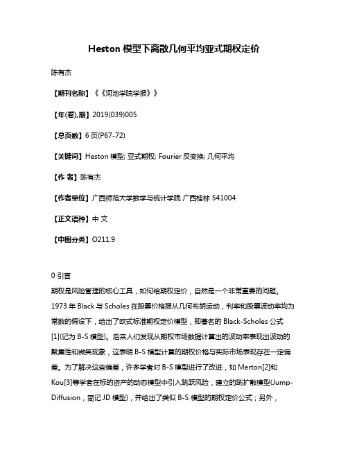 Heston模型下离散几何平均亚式期权定价