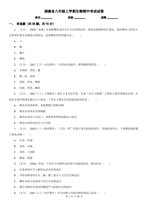 福建省八年级上学期生物期中考试试卷 (2)