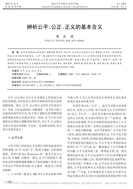 辨析公平_公正_正义的基本含义_周庆国