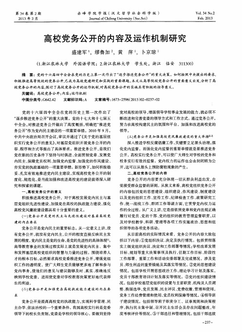 高校党务公开的内容及运作机制研究