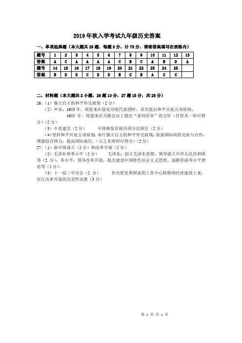 2019年秋入学考试九年级历史答案