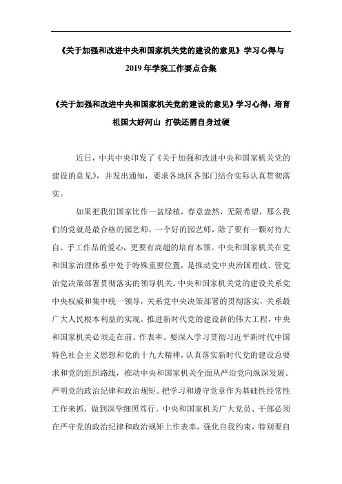 《关于加强和改进中央和国家机关党的建设的意见》学习心得与2019年学院工作要点合集