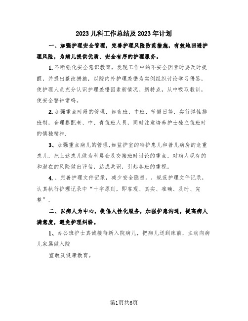 2023儿科工作总结及2023年计划(三篇)