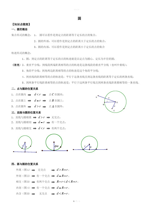 圆知识梳理+题型归纳附答案-(详细知识点归纳+中考真题)