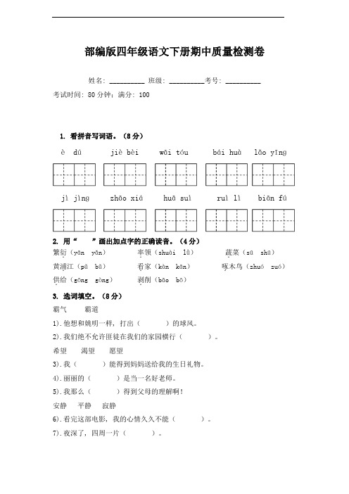 部编版语文四年级下册--期中质量检测卷----(含答案)