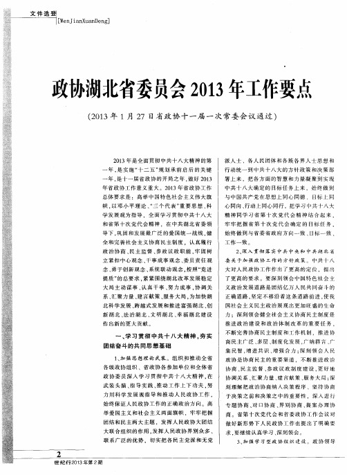 政协湖北省委员会2013年工作要点(2013年1月27日省政协十一届一次常委会议通过)