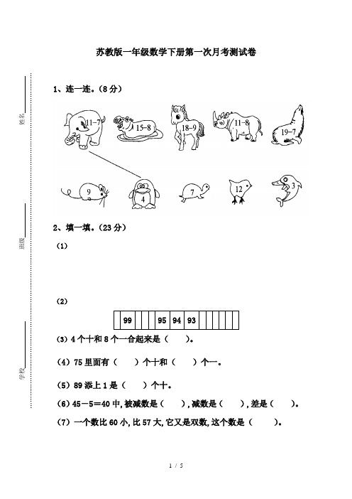 苏教版一年级数学下册第一次月考测试卷