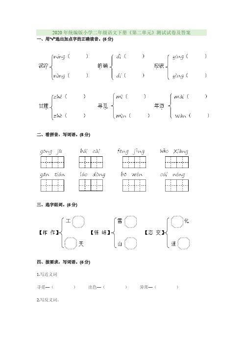 2020年统编版小学二年级语文下册《第二单元》测试试卷及答案