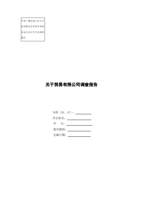 关于贸易有限公司社会调查报告