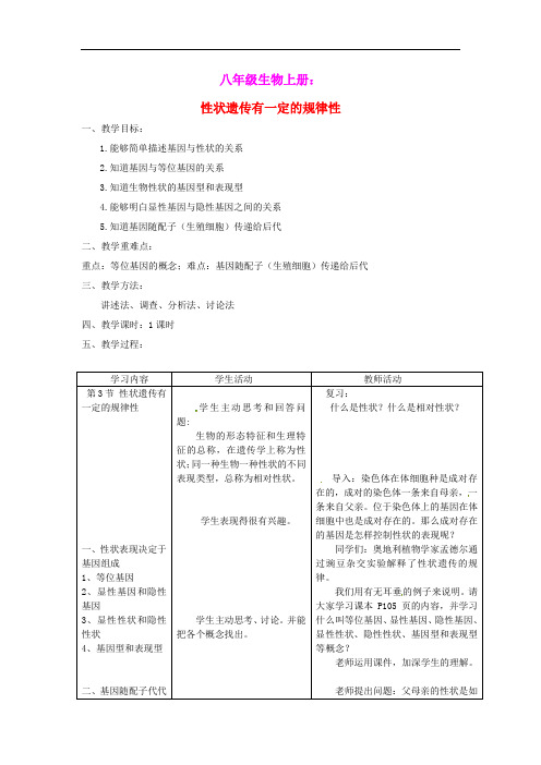 八年级生物上册第6单元第20章第3节性状遗传有一定的规律性教案新版北师大版