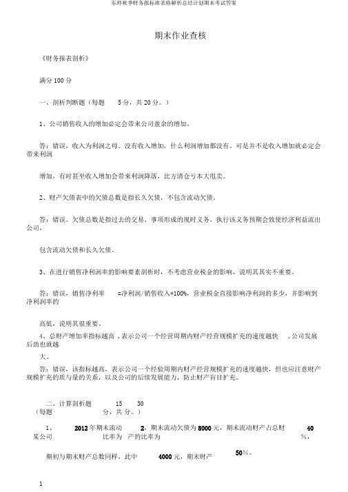 东师秋季财务报标准表格解析总结计划期末考试答案