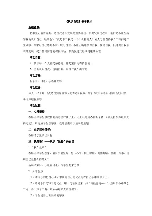 初中心理健康_认识自己教学设计学情分析教材分析课后反思