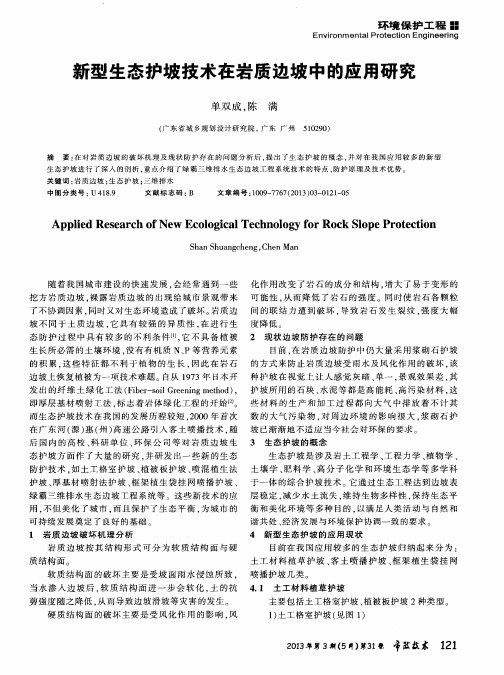 新型生态护坡技术在岩质边坡中的应用研究