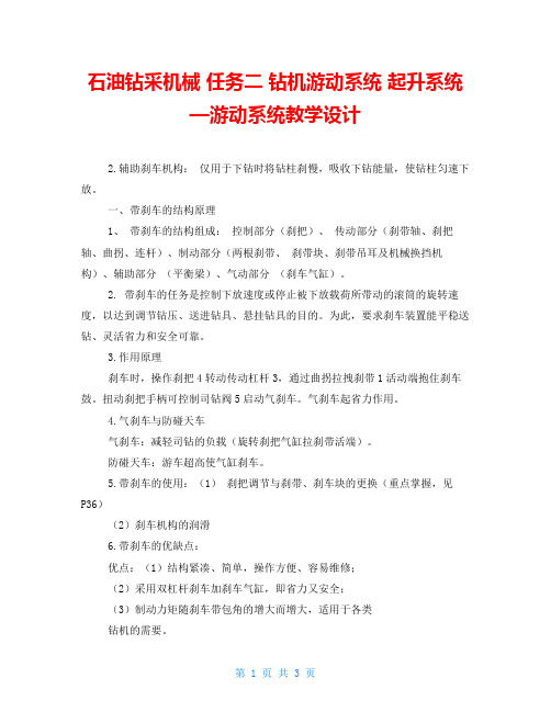 石油钻采机械 任务二 钻机游动系统 起升系统—游动系统教学设计