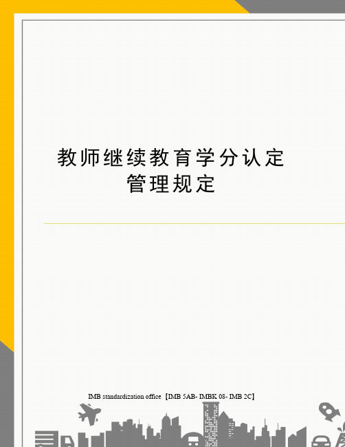 教师继续教育学分认定管理规定