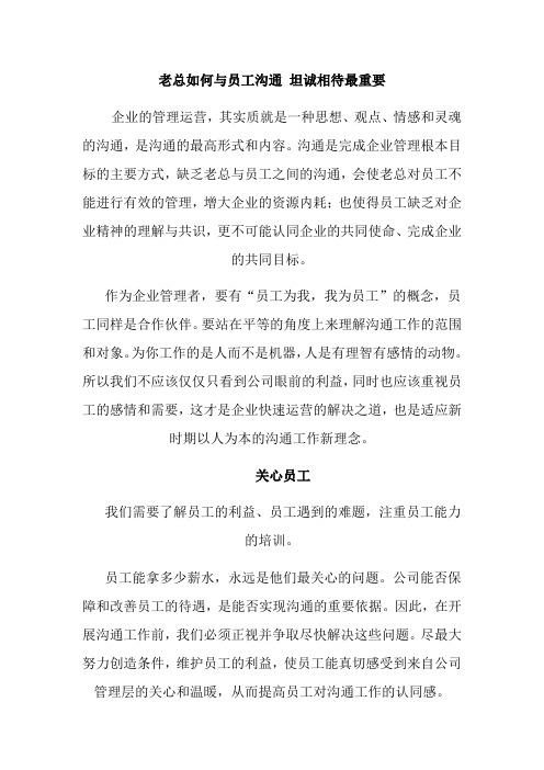 老总如何与员工沟通坦诚相待最重要.
