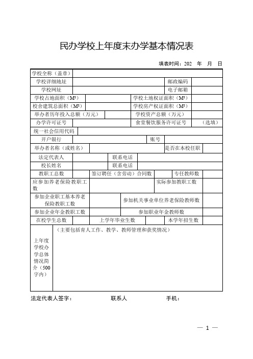 民办学校上年度末办学基本情况表