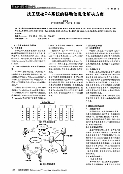 技工院校OA系统的移动信息化解决方案