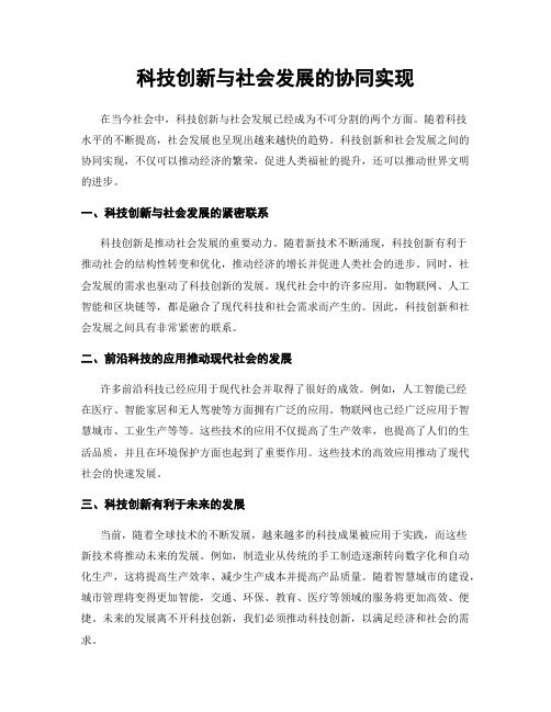 科技创新与社会发展的协同实现