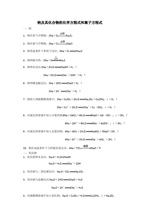 钠及其化合物的化学方程式和离子方程式