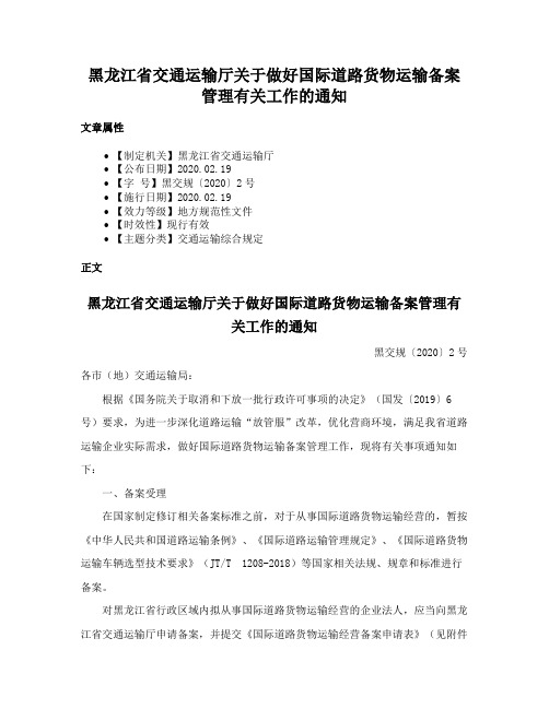 黑龙江省交通运输厅关于做好国际道路货物运输备案管理有关工作的通知