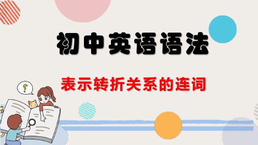 初中英语语法课件 表示转折关系的连词